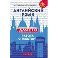 russische bücher: Маслова М. Е. - Английский язык для ЕГЭ. Работа с текстом