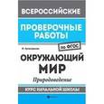 russische bücher: Хуснутдинова Ф. - Окружающий мир. Природоведение. Курс начальной школы