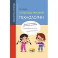 russische bücher: Козырева О.А. - Логопедические технологии