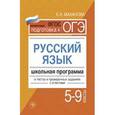 russische bücher: Маханова Е. А. - Русский язык. 5-9 класс. Школьная программа