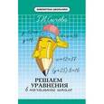 russische bücher: Сычева Г.Н. - Решаем уравнения в начальной школе