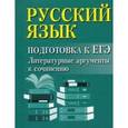 russische bücher: Заярная И.Ю. - Русский язык. Подготовка к ЕГЭ. Литературные аргументы к сочинению