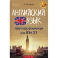 russische bücher: Ягудена А. - Английский язык. Лексический минимум для ЕГЭ и ОГЭ