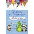 russische bücher: Беленькая Т.Б. - Прописи для дошколят: животные