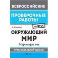 russische bücher: Хуснутдинова Ф. - Окружающий мир. Мир вокруг нас. Курс начальной школы