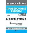 russische bücher: Буряк М. - Математика. Геометрические задания. Курс начальной школы