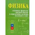 russische bücher: Касаткина И.Л. - Физика. Основные формулы средней школы и определение величин, входящих в них