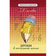 russische bücher: Сычева Г.Н. - Дроби в начальной школе