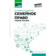 russische bücher: Гомола А.И. - Семейное право. Учебное пособие