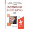 russische bücher: Глозман Ж.М. - Нейропсихология детского возраста. Учебник