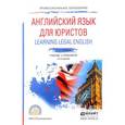 russische bücher: Ступникова Л.В. - Английский язык для юристов. Learning Legal English. Учебник и практикум