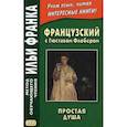 russische bücher: Флобер Гюстав - Французский с Гюставом Флобером. Простая душа
