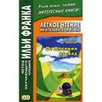 russische bücher: Амичис Эдмондо де - Легкое чтение на итал. яз. От Апеннин до Анд