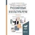 russische bücher: Голубева А.В., Пономарева З.Н., Стычишина Л.П. - Русский язык и культура речи. практикум. Учебное пособие для академического бакалавриата