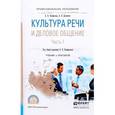 russische bücher: Панфилова А.П., Долматов А.В. - Культура речи и деловое общение. Учебник и практикум. В 2 частях. Часть 1