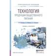 russische bücher: Васильева И.В., Мясникова Е.Н., Безряднова А.С. - Технология продукции общественного питания. Учебник и практикум для СПО