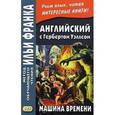 russische bücher: Уэллс Герберт Джордж - Английский с Гербертом Уэллсом. Машина времени