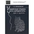 russische bücher: Черниговская Татьяна Владимировна - Чеширская улыбка кота Шредингера. Язык и сознание