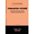 russische bücher: Рассадин Валентин Иванович - Тофаларско-русский словарь