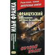 russische bücher: Сент-Экзюпери Антуан де - Французский с Антуаном де Сент-Экзюпери.Ночной пол