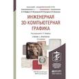 russische bücher: Хейфец А.Л. - отв. ред. - Инженерная 3d-компьютерная графика. Учебник и практикум для академического бакалавриата