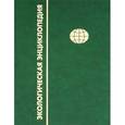 russische bücher:  - Экологическая энциклопедия. Том 1