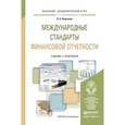 russische bücher: Алисенов А.С. - Международные стандарты финансовой отчетности. учебник и практикум для академического бакалавриата