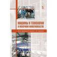 russische bücher: Фролов В.Ю. - Машины и технологии в молочном животноводстве. Учебное пособие