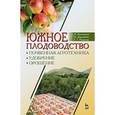 russische bücher: Бузоверов А.В. - Южное плодоводство. Почвенная агротехника, удобрение, орошение. Учебное пособие