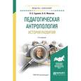 russische bücher: Гуревич П.С., Филатов О.К. - Педагогическая антропология. история развития. Учебное пособие для академического бакалавриата