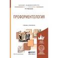 russische bücher: Пряжников Н.С. - Профориентология. Учебник и практикум для академического бакалавриата