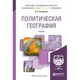 russische bücher: Путырский В.Е. - Политическая география. учебник для академического бакалавриата
