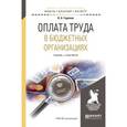 russische bücher: Горелов Н.А. - Оплата труда в бюджетных организациях. учебник и практикум для бакалавриата и магистратуры