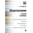 russische bücher: Сафразьян Александр Леонович - Обществознание в схемах и таблицах