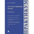 russische bücher: Гребенкина Ирина Александровна - Наследственное право. Практикум