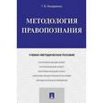 russische bücher: Назаренко Геннадий Васильевич - Методология правопознания. Учебно-методическое пособие