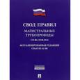 russische bücher:  - Свод правил. Магистральные трубопроводы. 86.13330.2014. Актуализированная редакция. СНиП III-42-80