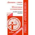 russische bücher: Беляева Наталья Васильевна - Итоговое сочинение: профилактика ошибок