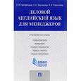 russische bücher: Городецкая Елена Яковлевна - Деловой английский язык для менеджеров. Учебное пособие