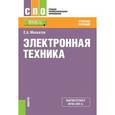 russische bücher: Москатов Евгений Анатольевич - Электронная техника (СПО). Учебное пособие