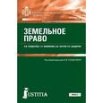 russische bücher: Солдатова Лариса Владимировна - Земельное право. Учебник для ССУЗов
