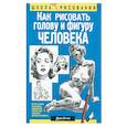 russische bücher: Хамм Джек  - Как рисовать голову и фигуру человека