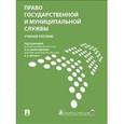 russische bücher: Васильева А. С. - Право государственной и муниципальной службы