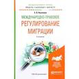 russische bücher: Киселева Е.В. - Международно-правовое регулирование миграции. Учебное пособие
