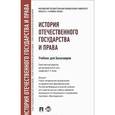 russische bücher: Исаев Игорь Андреевич - История отечественного государства и права