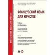 russische bücher: Толстикова Светлана Анатольевна - Французкий язык для юристов. Учебник для бакалавров