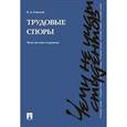 russische bücher: Горохов Борис Александрович - Трудовые споры. Чему не учат студентов