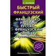 russische bücher: Матвеев С.А. - Французско-русский русско-французский словарь с произношением