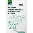 russische bücher: Цечоев В.К. - История отечественного государства и права. Учебное пособие