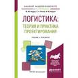 russische bücher: Неруш Ю.М., Панов С.А., Неруш А.Ю. - Логистика: теория и практика проектирования. Учебник и практикум для бакалавриата и магистратуры